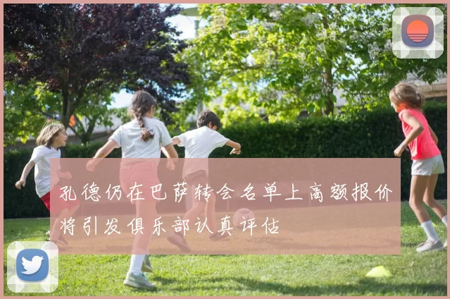 孔德仍在巴萨转会名单上高额报价将引发俱乐部认真评估