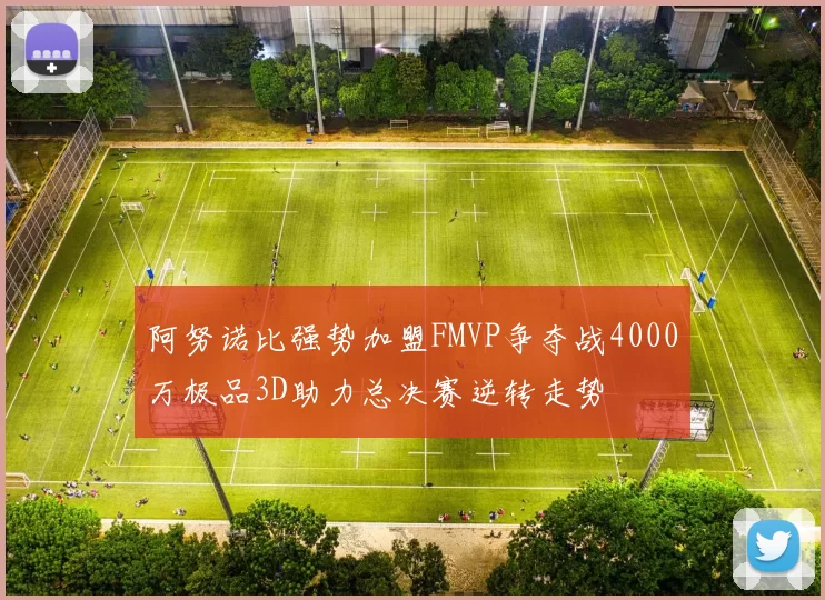 阿努诺比强势加盟FMVP争夺战4000万极品3D助力总决赛逆转走势