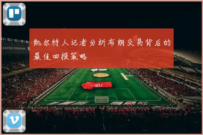 凯尔特人记者分析布朗交易背后的最佳回报策略