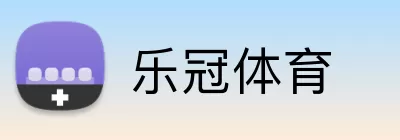 乐冠体育 Logo